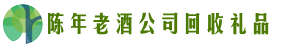 昔阳县鑫全回收烟酒店
